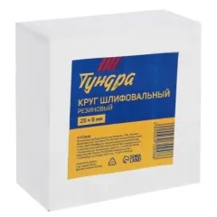 Круг шлифовальный ТУНДРА резиновый (5470948)