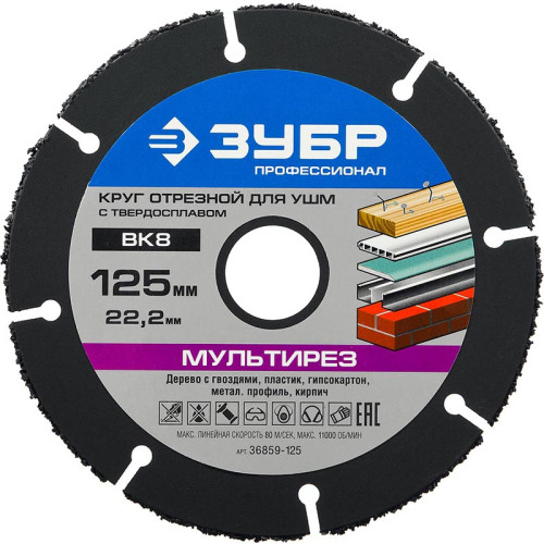 Диск Зубр Мультирез 125х22мм (36859-125)