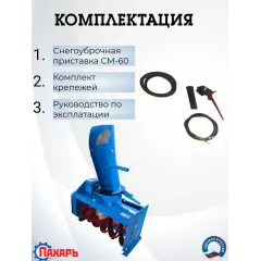 Снегоуборочная приставка ПАХАРЬ СМ-60