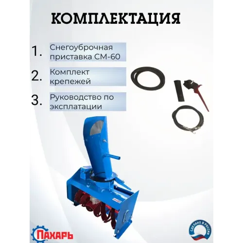 Снегоуборочная приставка ПАХАРЬ СМ-60
