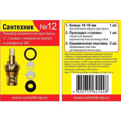Прокладки набор Сантехник №12 (для русской керам. кран-буксы)