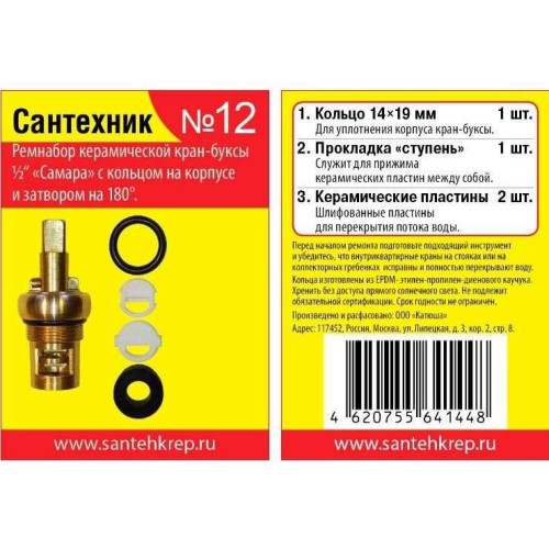 Прокладки набор Сантехник №12 (для русской керам. кран-буксы)