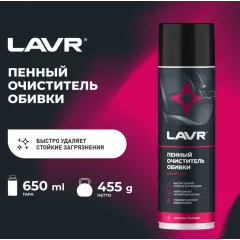 Очиститель обивки LAVR 650 мл пенный (Ln1451)
