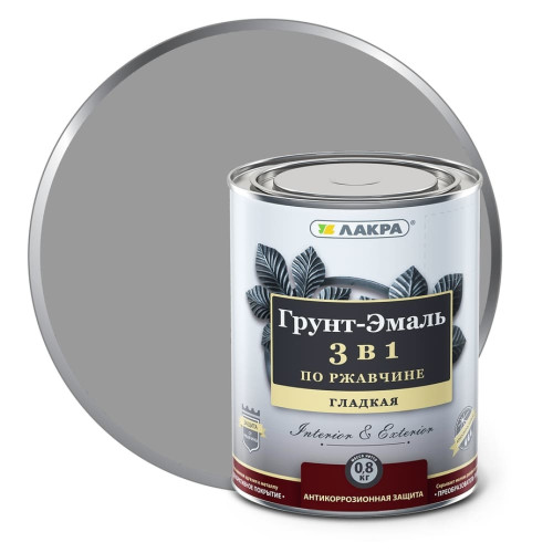 Грунт-эмаль Лакра 3 в 1 Серый 0,8кг Л-С