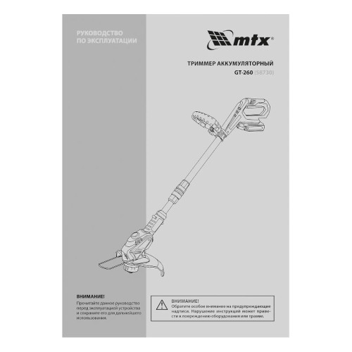 Триммер АКБ MTX GT-260,  Li-Ion, 18 В, 1 акк (58730) (*15)