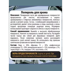 Полироль Auto-GUR для хрома 100 мл (AG911)