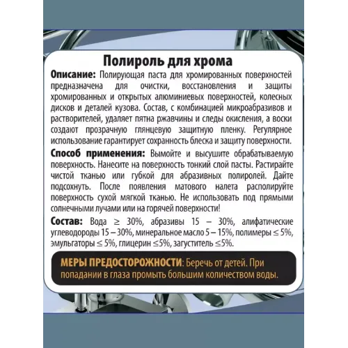 Полироль Auto-GUR для хрома 100 мл (AG911)