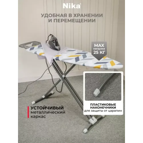 Гладильная доска NIKA Н10 122х40 см, подставка для утюга, розетка, 1.6 м (221413)