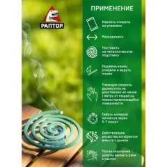 Спираль от комаров Раптор Mega Power 10шт (341827)