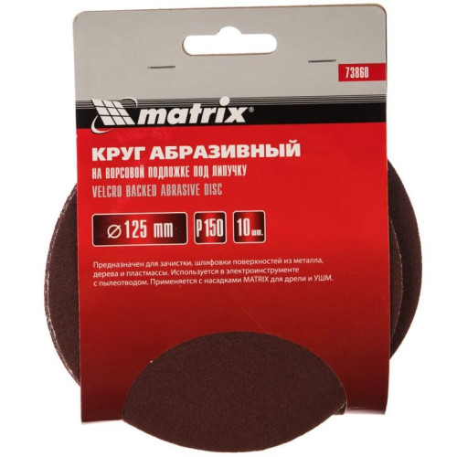 Круг шлифовальный MATRIX 125мм, P 150, 10 шт (73860)