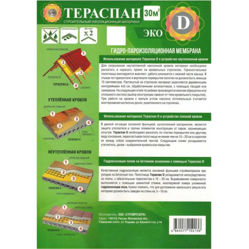 Плёнка Кровельная Тераспан D ЭКО (30м2)