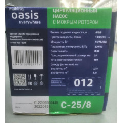 Насос циркуляционный OASIS 25/8 (*5)