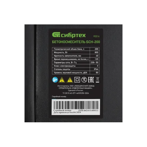 Бетоносмеситель СИБРТЕХ БСН-200, 800 Вт (95514) (*30)