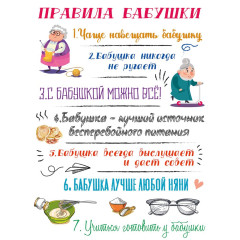 Постер DIVINO Правила бабушки (30*40)