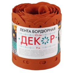 Лента бордюрная декор H=15см, L=9м терракот д/газонов и грядок (284498)