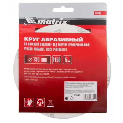 Круг шлиф. MATRIX перф. 150мм, P 150, 5 шт (73842)