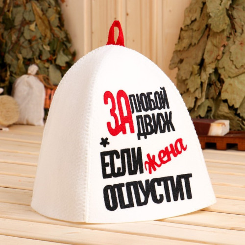 Шапка банная За любой движ, если жена отпустит(9496265)