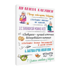 Постер DIVINO Правила бабушки (30*40)