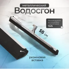Водосгон для пола York 55см металл (415461)