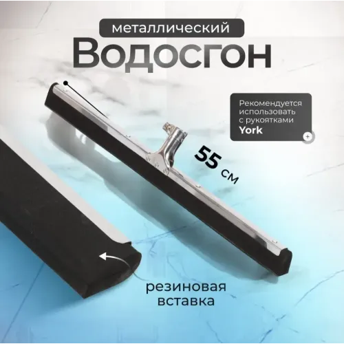 Водосгон для пола York 55см металл (415461)