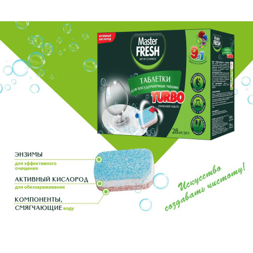 Таблетки для посудомоечных машин MASTER FRESH 9 в 1, 28 шт. (219582)