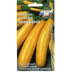 Семена Кабачок Чудо Оранжевое F1 (412958)
