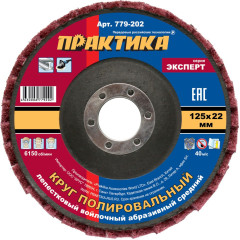 Круг полировальный ПРАКТИКА войлок 125мм (779-202)