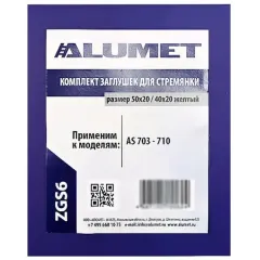 Комплект заглушек для стремянки АЛЮМЕТ ZGS6 50х20/40х20 желтый