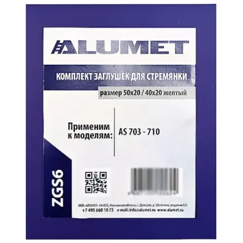 Комплект заглушек для стремянки АЛЮМЕТ ZGS6 50х20/40х20 желтый