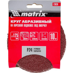 Круг шлифовальный MATRIX 125мм, P 24, 10 шт (73830)