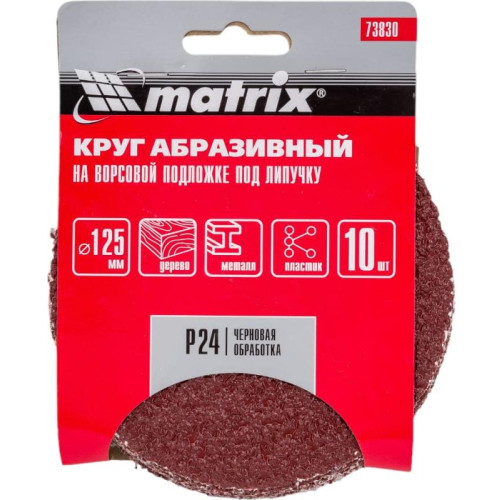 Круг шлифовальный MATRIX 125мм, P 24, 10 шт (73830)