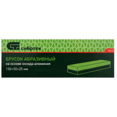 Брусок абразивный СИБРТЕХ 150 мм (76415)