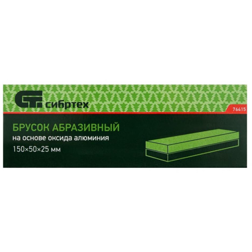 Брусок абразивный СИБРТЕХ 150 мм (76415)