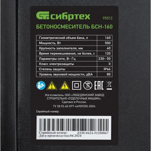 Бетоносмеситель СИБРТЕХ БСН-160, 500 Вт (95512) (*30)
