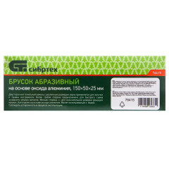 Брусок абразивный СИБРТЕХ 150 мм (76415)