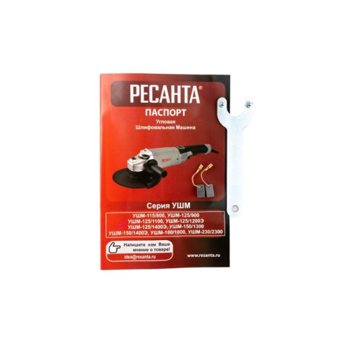 Машина углошлифовальная РЕСАНТА УШМ-125/900 (75/12/2) (*15)