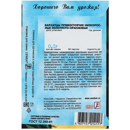 Семена Цветы Бархатцы золотисто-оранжевый (4662875)