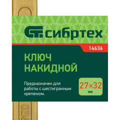 Ключ гаечный СИБРТЕХ накидной 27х32мм, желтый цинк (14636)