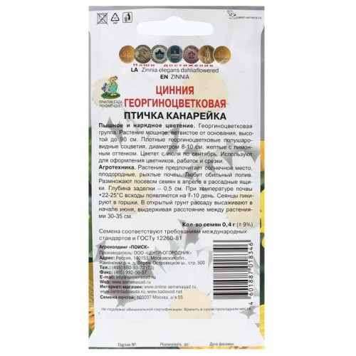 Семена Цветы Цинния георгиноцветковая Птичка канарейка Поиск(358495)