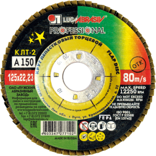 Круг лепестковый ЛУГА ф125х22,2 А 150