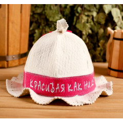 Шапка банная Красивая как ни крути