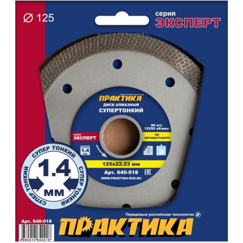 Диск алмазный ПРАКТИКА 125х1,4мм (640-018)