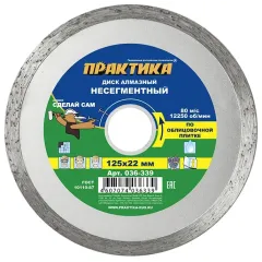 Диск алмазный ПРАКТИКА 125х22,2 (036-339)