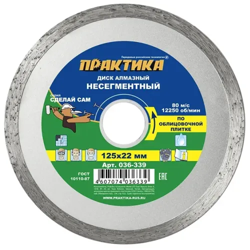 Диск алмазный ПРАКТИКА 125х22,2 (036-339)