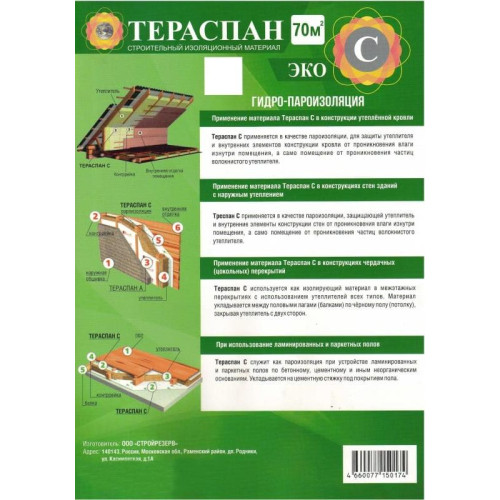 Плёнка Кровельная Тераспан C ЭКО (70м2)