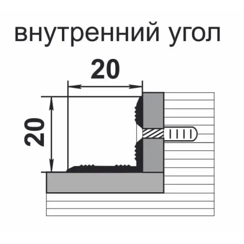 Профиль угловой 20*20 0,9 Дуб тёмный (Лука ПУ 05-1.900.091) ВНУТР.