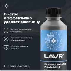 Преобразователь ржавчины LAVR 330 мл (Ln1435)