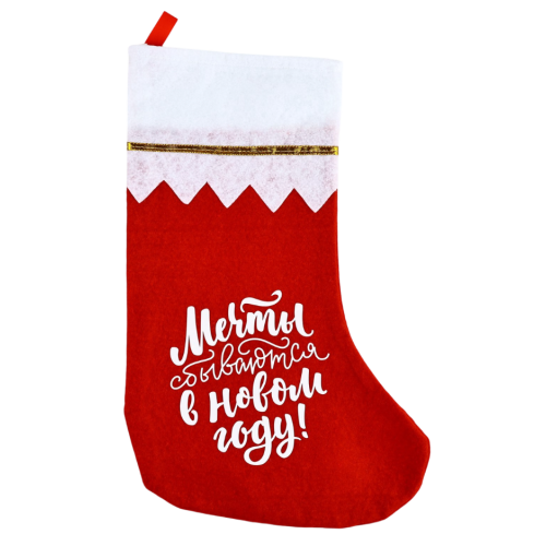 Носок для подарков Мечты сбываются 23х37,5см (10417675)
