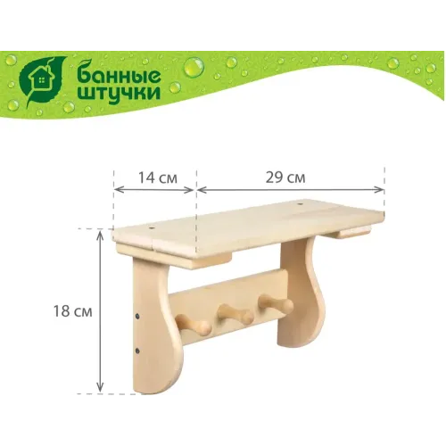 Полка с вешалкой 3 рожка 29*18*14см 