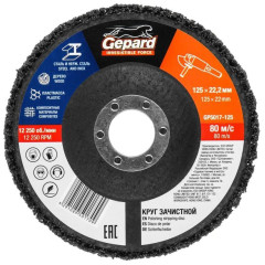 Диск зачистной полимерный GEPARD 125мм (GP5017-125)